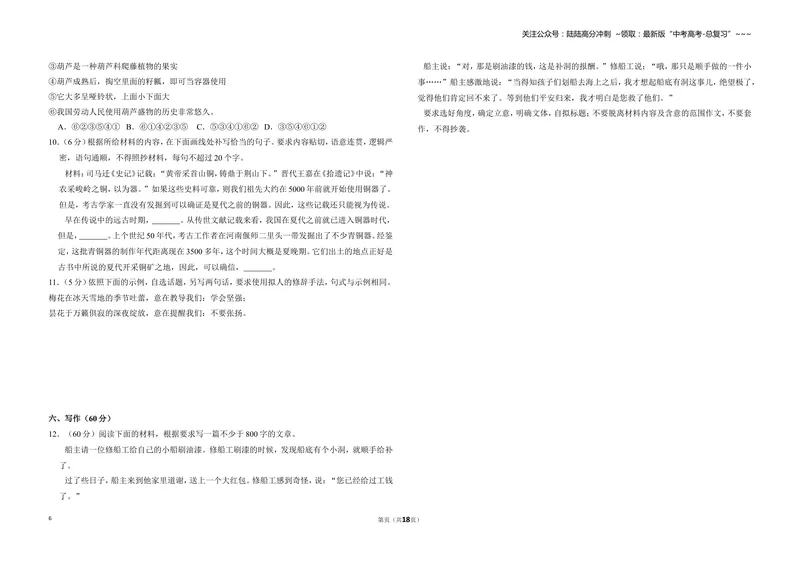 《2012年全国统一高考语文试卷（新课标）（含解析版）_专项复习_2026年-语文专项复习_2008年-2025年语文高考真题_2008-2020年高考_全国卷_全国统一高考语文（新课标ⅱ）08-21_A3word版》第6页预览