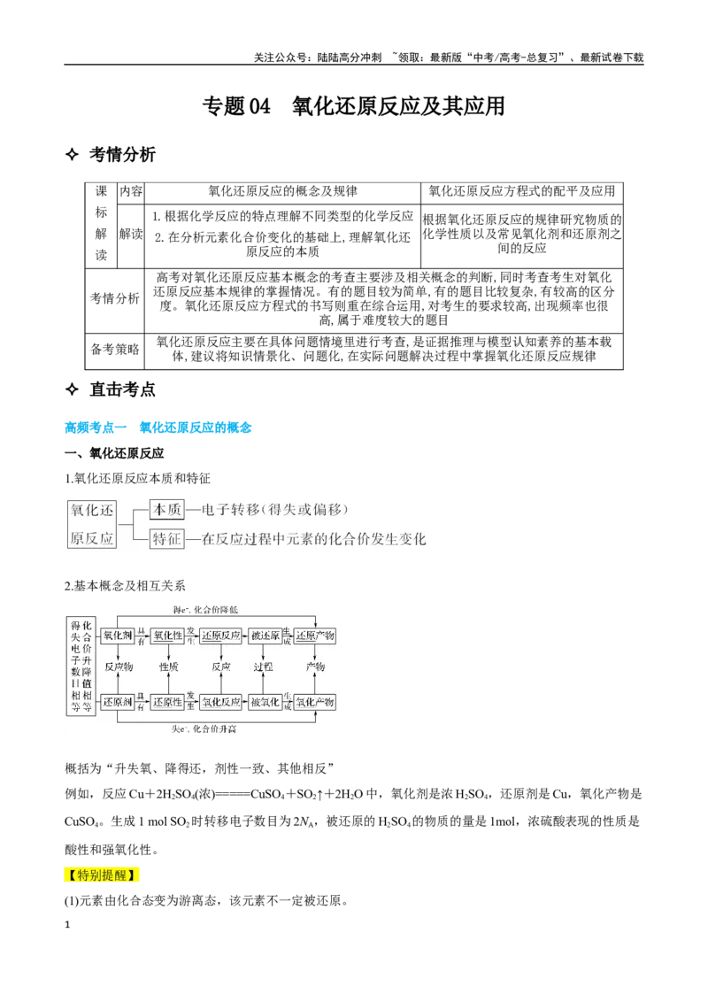 《专题04氧化还原反应及其应用讲义（考情+考点+跟踪训练）_05-化学-高考总复习_二轮复习_2025年_2025年高考化学二轮复习专题冲刺讲义习题考点练全国通用》第1页预览