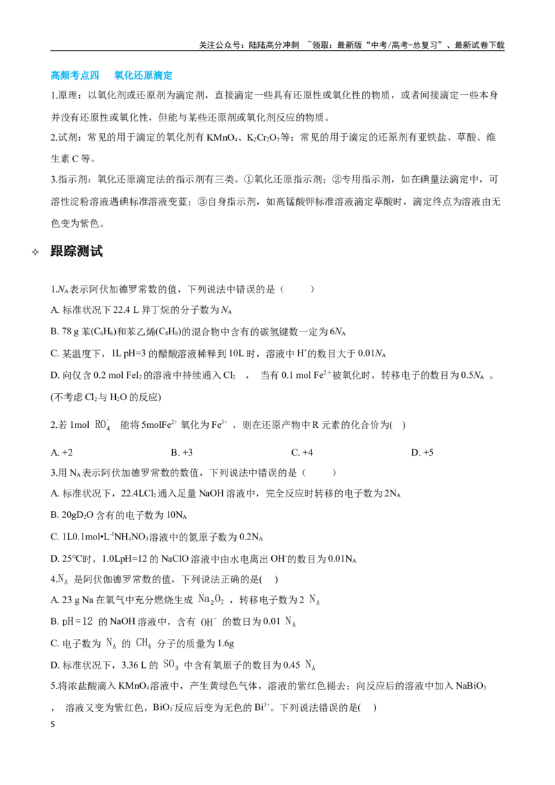 《专题04氧化还原反应及其应用讲义（考情+考点+跟踪训练）_05-化学-高考总复习_二轮复习_2025年_2025年高考化学二轮复习专题冲刺讲义习题考点练全国通用》第5页预览