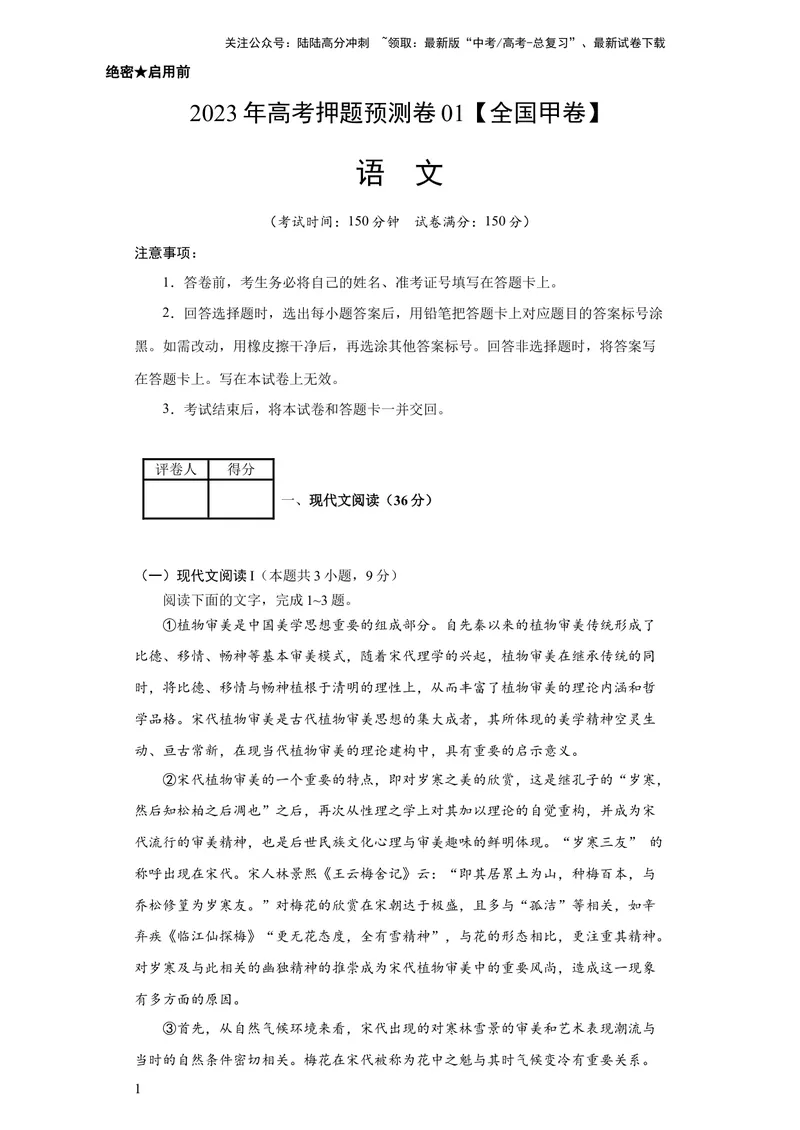 《2023年高考押题预测卷01（全国甲卷）-语文（考试版）A4_专项复习_2024年_2023年高考押题预测卷01语文_语文-2023年高考押题预测卷01（全国甲卷）（含考试版、全解全析、参考答案、答题卡）》第1页预览