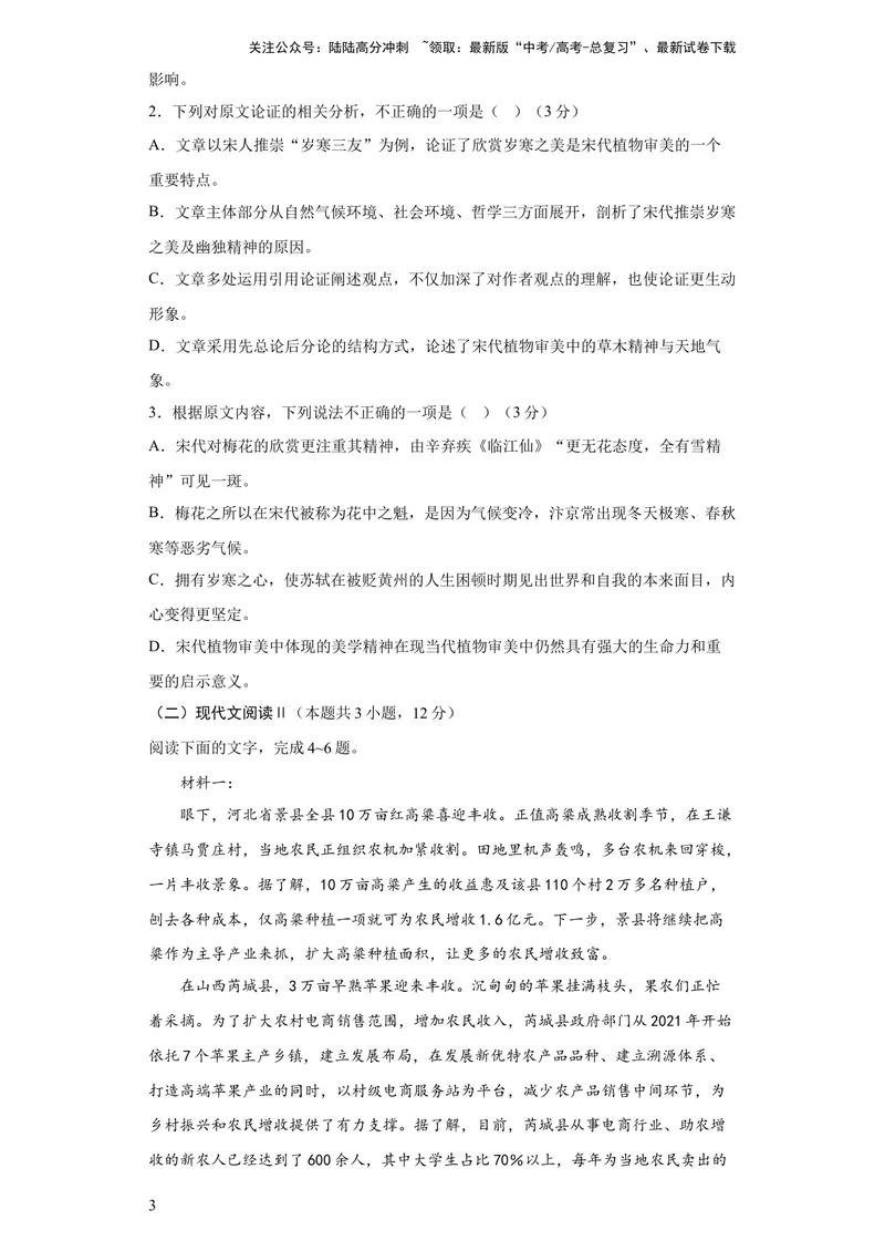 《2023年高考押题预测卷01（全国甲卷）-语文（考试版）A4_专项复习_2024年_2023年高考押题预测卷01语文_语文-2023年高考押题预测卷01（全国甲卷）（含考试版、全解全析、参考答案、答题卡）》第3页预览