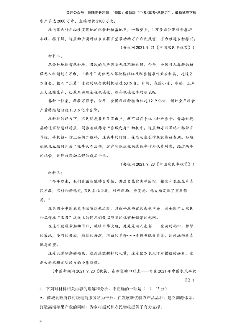 《2023年高考押题预测卷01（全国甲卷）-语文（考试版）A4_专项复习_2024年_2023年高考押题预测卷01语文_语文-2023年高考押题预测卷01（全国甲卷）（含考试版、全解全析、参考答案、答题卡）》第4页预览