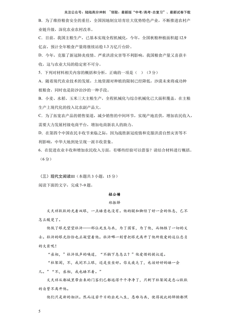 《2023年高考押题预测卷01（全国甲卷）-语文（考试版）A4_专项复习_2024年_2023年高考押题预测卷01语文_语文-2023年高考押题预测卷01（全国甲卷）（含考试版、全解全析、参考答案、答题卡）》第5页预览