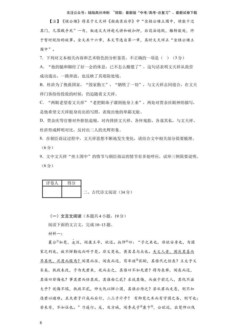 《2023年高考押题预测卷01（全国甲卷）-语文（考试版）A4_专项复习_2024年_2023年高考押题预测卷01语文_语文-2023年高考押题预测卷01（全国甲卷）（含考试版、全解全析、参考答案、答题卡）》第8页预览