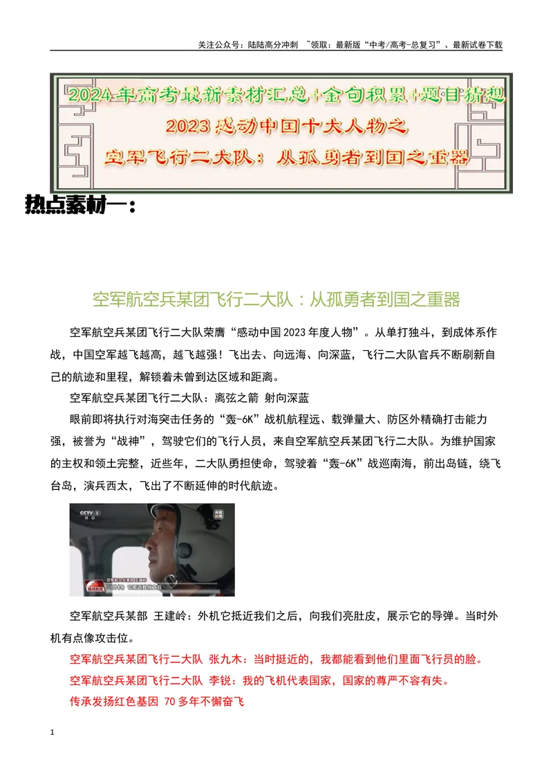 《2023感动中国十大人物之感动中国的“空军飞行二大队”：从孤勇者到国之重器-备战2024年高考语文作文热点素材运用与真题模拟_专项复习_2024年_2024年高考语文作文写作专项全国通用_资料》第1页预览