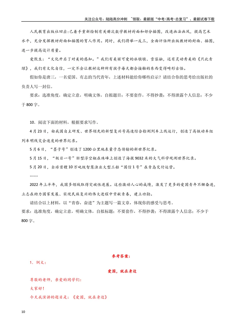 《2023感动中国十大人物之感动中国的“空军飞行二大队”：从孤勇者到国之重器-备战2024年高考语文作文热点素材运用与真题模拟_专项复习_2024年_2024年高考语文作文写作专项全国通用_资料》第10页预览