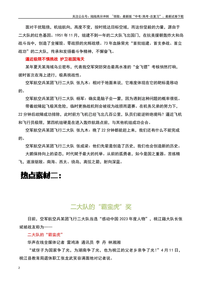 《2023感动中国十大人物之感动中国的“空军飞行二大队”：从孤勇者到国之重器-备战2024年高考语文作文热点素材运用与真题模拟_专项复习_2024年_2024年高考语文作文写作专项全国通用_资料》第2页预览