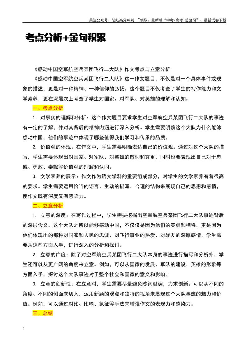 《2023感动中国十大人物之感动中国的“空军飞行二大队”：从孤勇者到国之重器-备战2024年高考语文作文热点素材运用与真题模拟_专项复习_2024年_2024年高考语文作文写作专项全国通用_资料》第4页预览