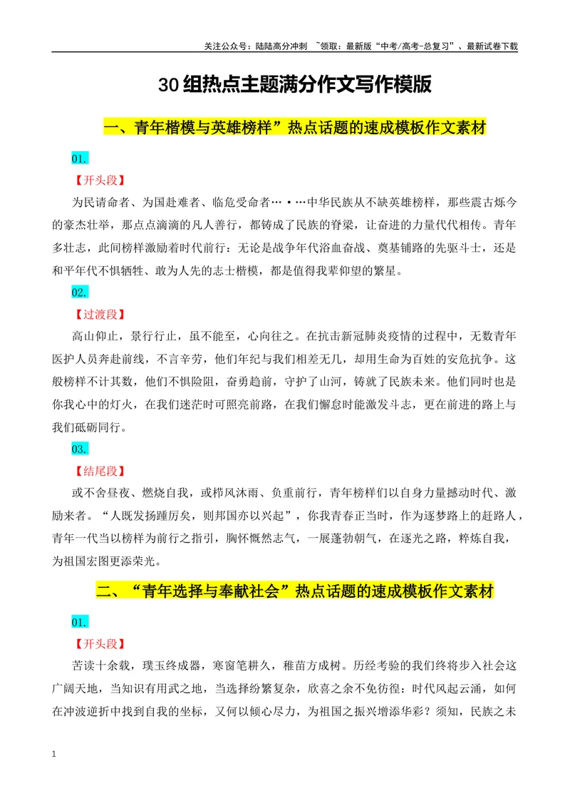 《30组热点主题满分作文写作模版-（全国通用）_专项复习_2024年_2024年高考语文作文月月热点素材积累运用写作练全国通用_资料》第1页预览