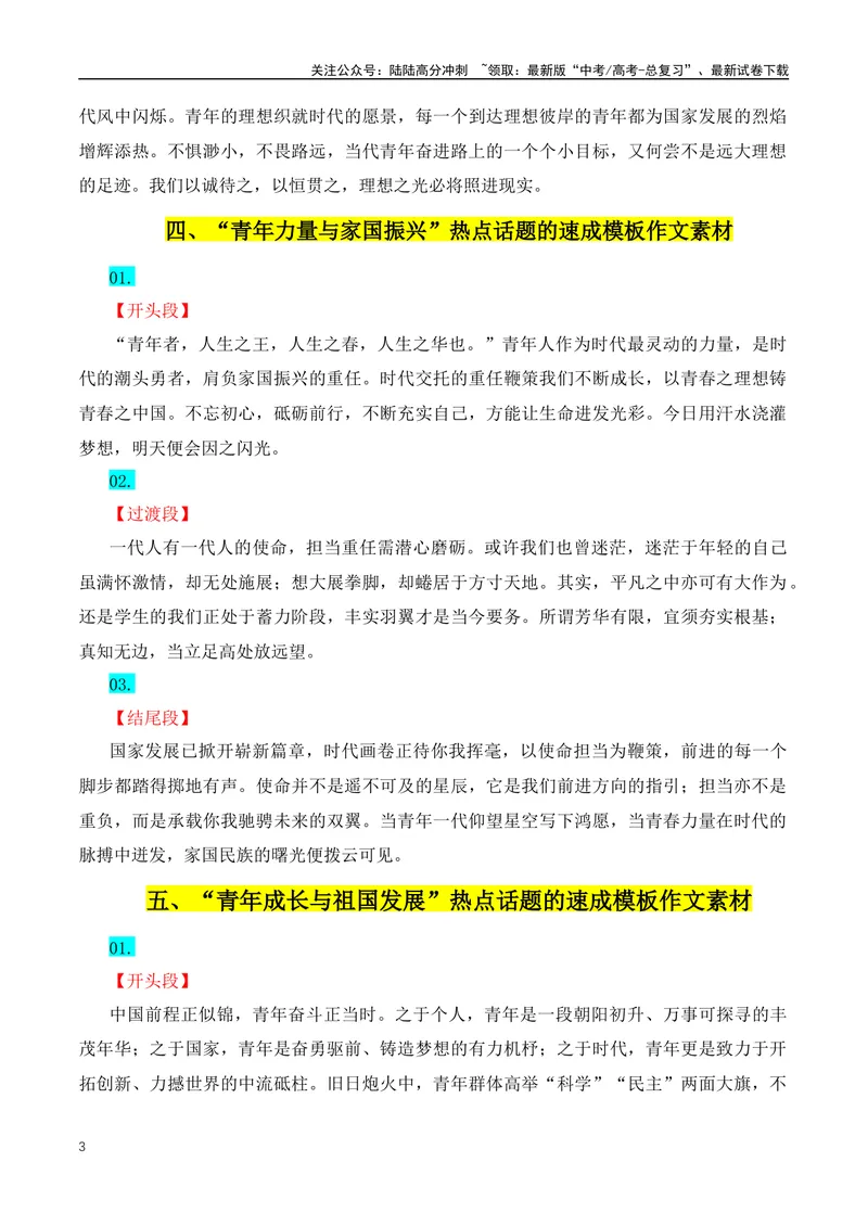 《30组热点主题满分作文写作模版-（全国通用）_专项复习_2024年_2024年高考语文作文月月热点素材积累运用写作练全国通用_资料》第3页预览