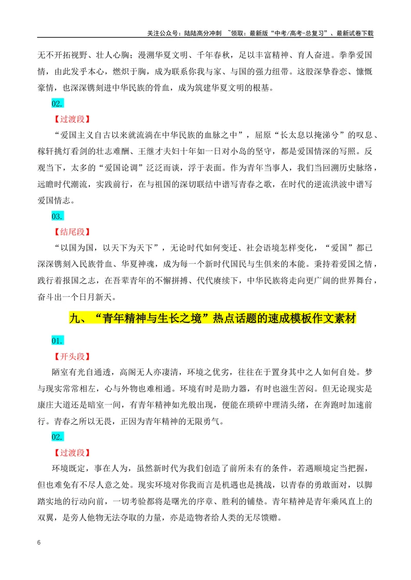 《30组热点主题满分作文写作模版-（全国通用）_专项复习_2024年_2024年高考语文作文月月热点素材积累运用写作练全国通用_资料》第6页预览