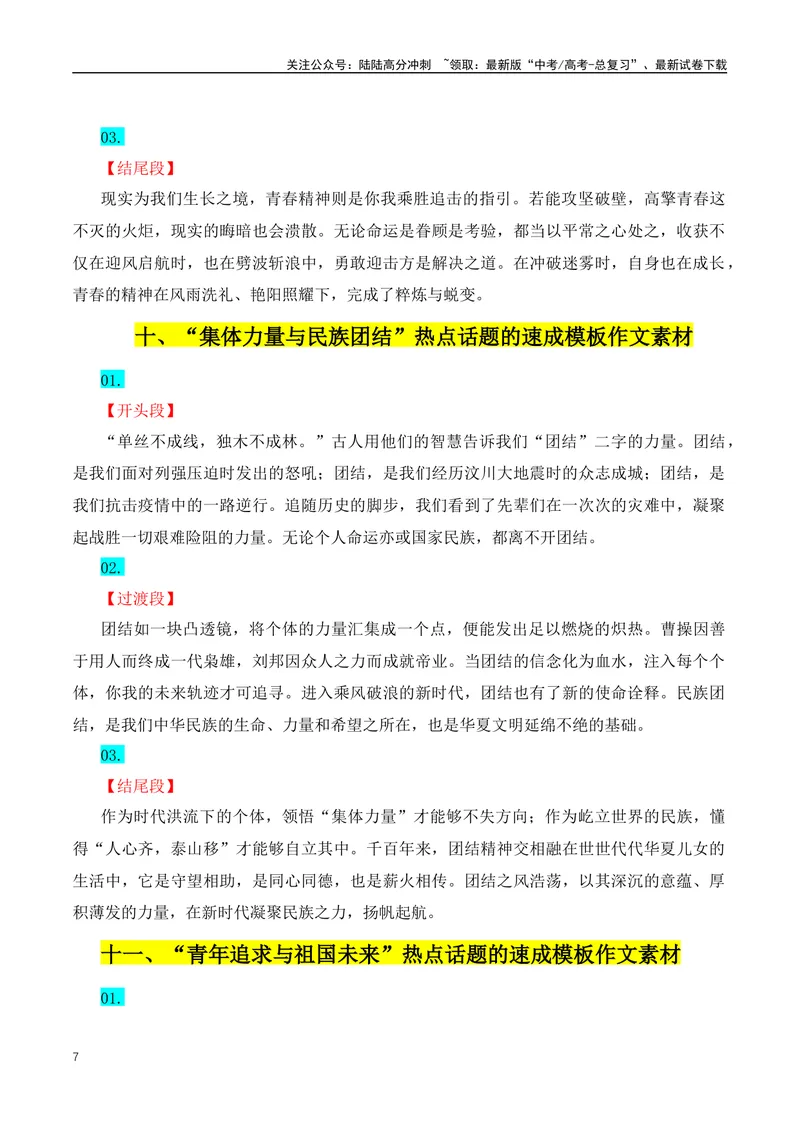 《30组热点主题满分作文写作模版-（全国通用）_专项复习_2024年_2024年高考语文作文月月热点素材积累运用写作练全国通用_资料》第7页预览