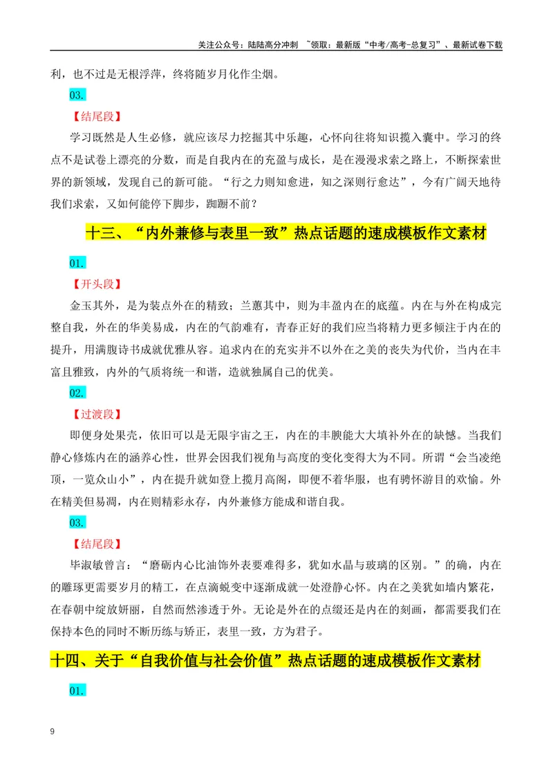 《30组热点主题满分作文写作模版-（全国通用）_专项复习_2024年_2024年高考语文作文月月热点素材积累运用写作练全国通用_资料》第9页预览