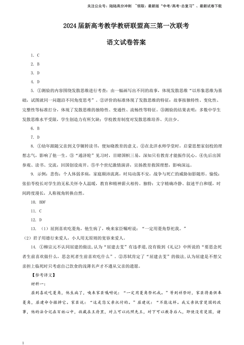 《2024届湖南省新高考教学教研联盟高三第一次联考语文试题答案_专项复习_2024年_2024年高考语文备考各省市模拟试卷彩色批注解析宝鉴专题_资料》第1页预览
