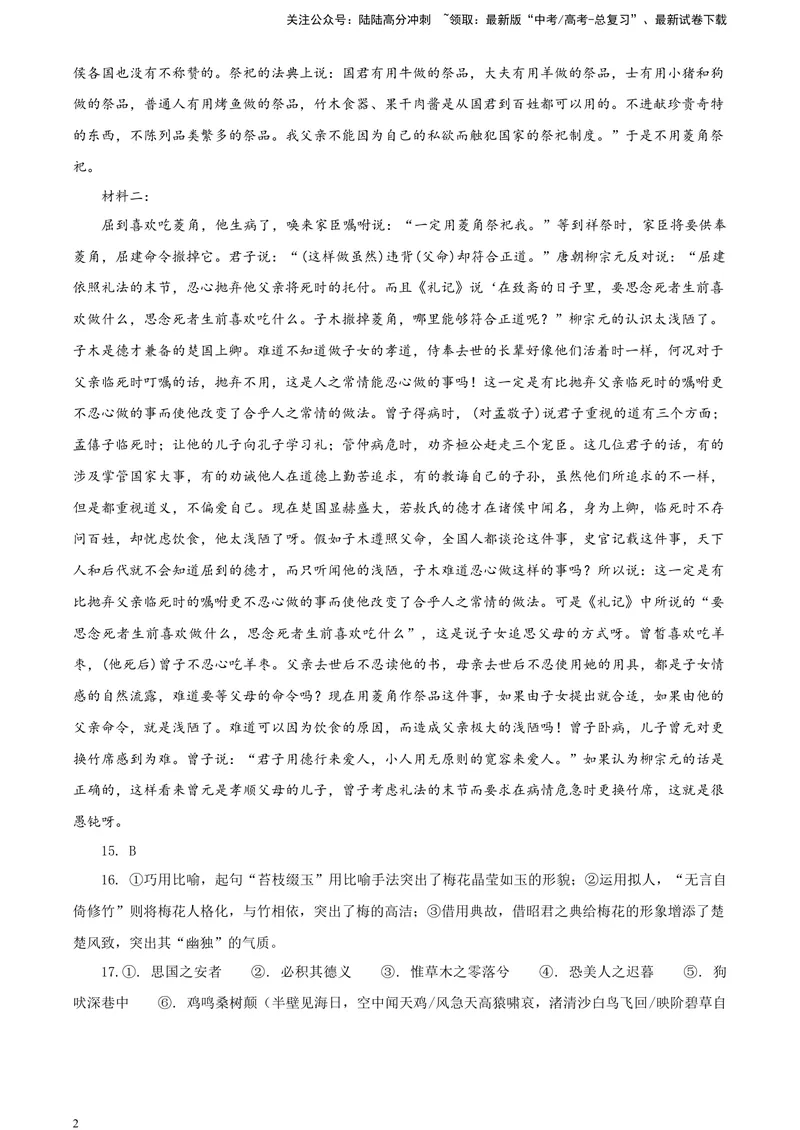 《2024届湖南省新高考教学教研联盟高三第一次联考语文试题答案_专项复习_2024年_2024年高考语文备考各省市模拟试卷彩色批注解析宝鉴专题_资料》第2页预览