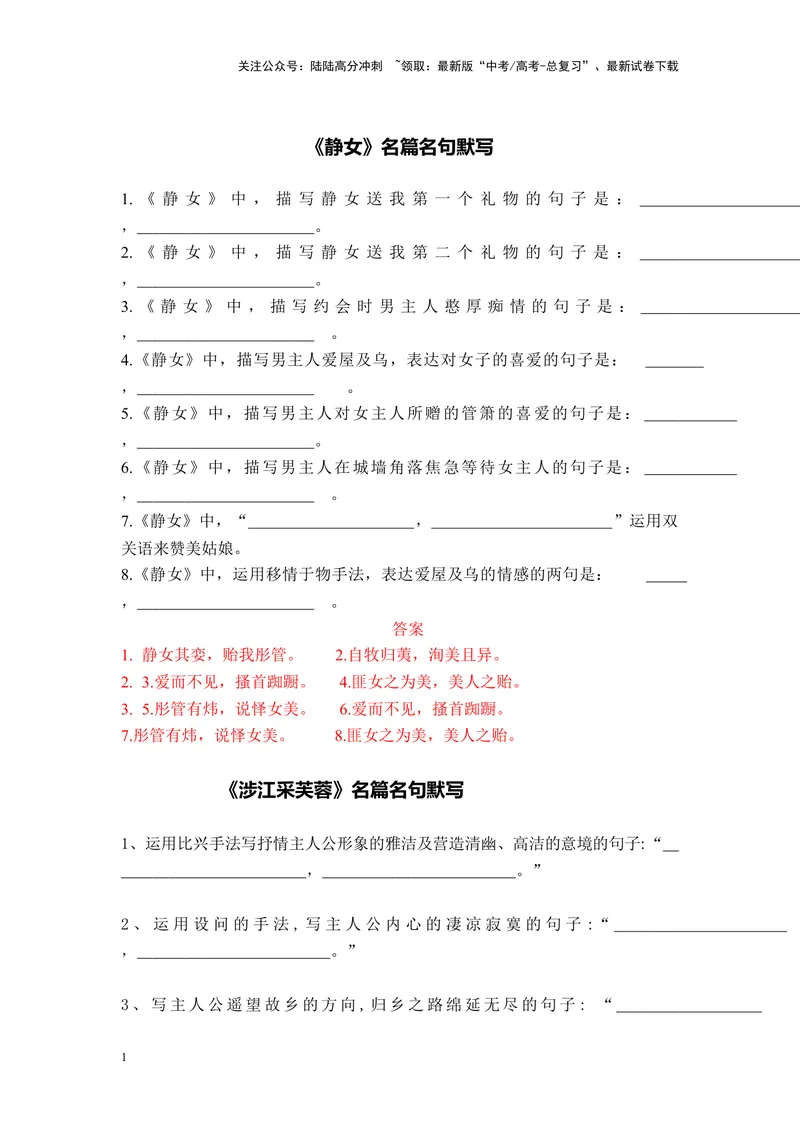 《《静女》+《涉江采芙蓉》+《虞美人》+《鹊桥仙》名篇名句默写及答案_专项复习_2024年_2024年高考语文名篇名句默写考前40天突击强化专练（全国通用）_资料》第1页预览