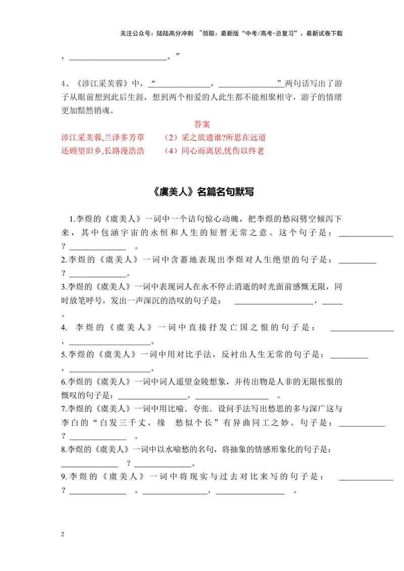 《《静女》+《涉江采芙蓉》+《虞美人》+《鹊桥仙》名篇名句默写及答案_专项复习_2024年_2024年高考语文名篇名句默写考前40天突击强化专练（全国通用）_资料》第2页预览