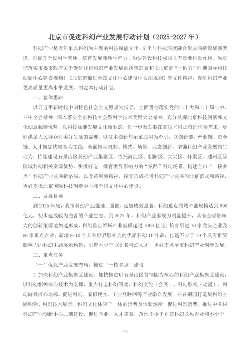 《北京市促进科幻产业发展行动计划（2025-2027年）_3539.2027北京定向选调_042026北京市情+时政+16区区情区况_北京政务及市情》第1页预览