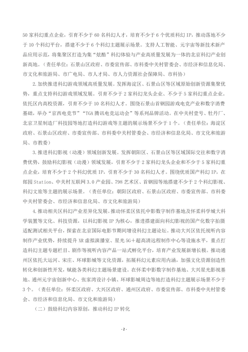 《北京市促进科幻产业发展行动计划（2025-2027年）_3539.2027北京定向选调_042026北京市情+时政+16区区情区况_北京政务及市情》第2页预览