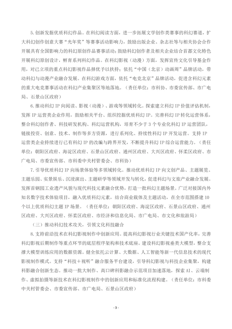 《北京市促进科幻产业发展行动计划（2025-2027年）_3539.2027北京定向选调_042026北京市情+时政+16区区情区况_北京政务及市情》第3页预览