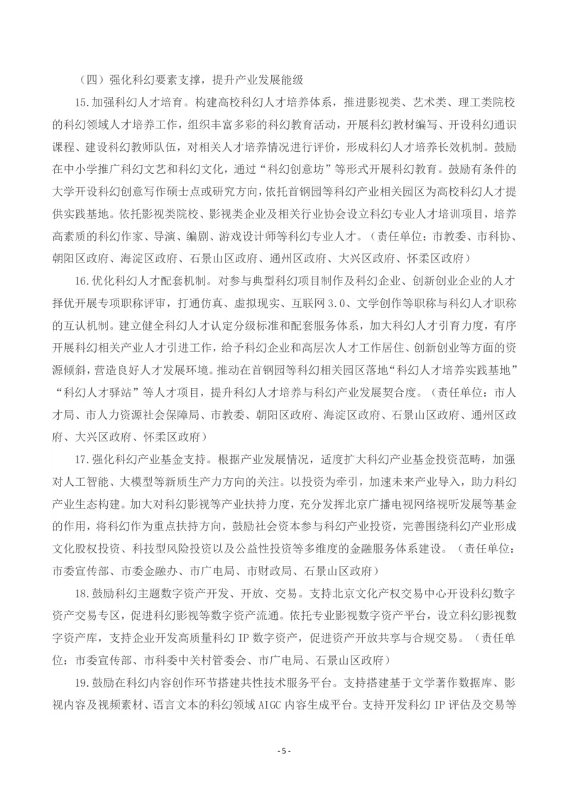 《北京市促进科幻产业发展行动计划（2025-2027年）_3539.2027北京定向选调_042026北京市情+时政+16区区情区况_北京政务及市情》第5页预览