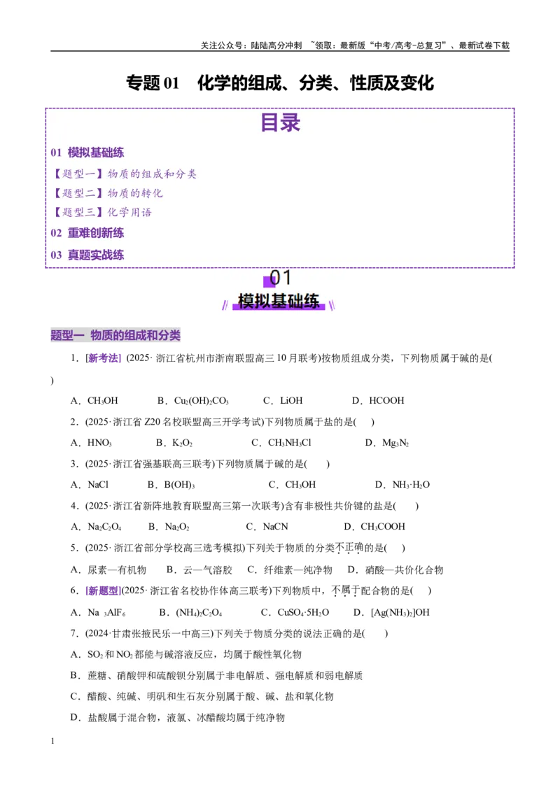 《专题01物质的组成、分类、性质及变化（练习）（学生版）_05-化学-高考总复习_二轮复习_2025年_2025年高考化学二轮复习课件+讲义+练习（新高考通用）》第1页预览