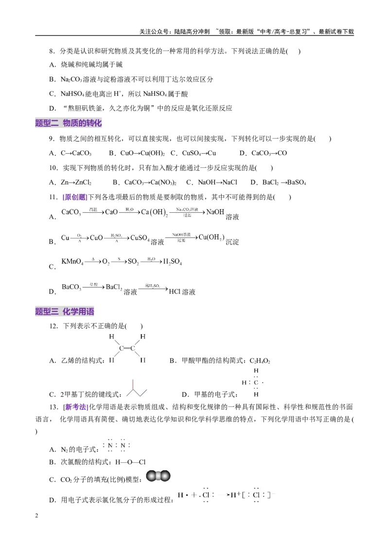 《专题01物质的组成、分类、性质及变化（练习）（学生版）_05-化学-高考总复习_二轮复习_2025年_2025年高考化学二轮复习课件+讲义+练习（新高考通用）》第2页预览