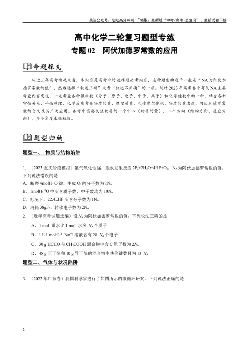 《专题02阿伏加德罗常数的应用（原卷版）_05-化学-高考总复习_二轮复习_2024年_2024年高考化学二轮复习题型专练专题试题全国通用_资料》第1页预览
