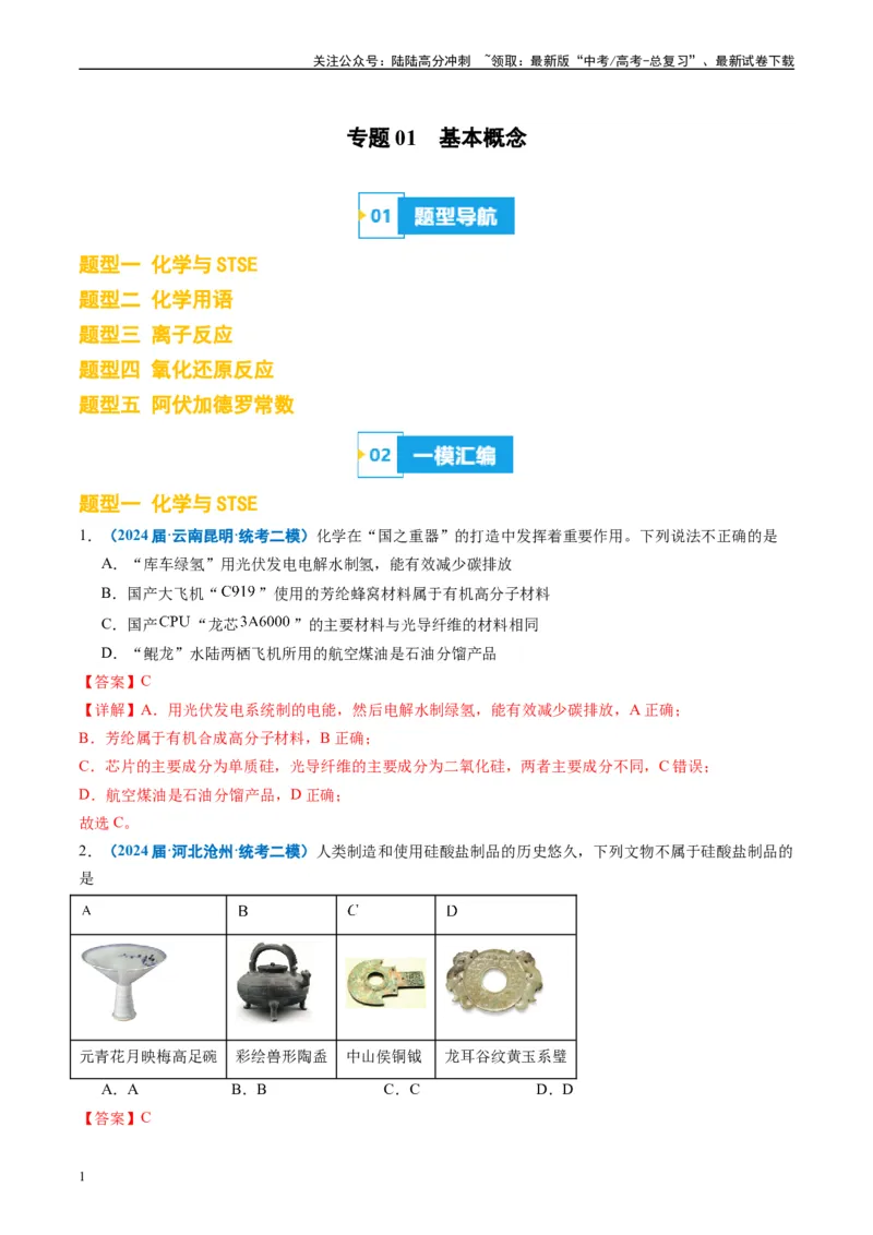 《专题01基本概念（解析版）_05-化学-高考总复习_专项复习_2025年_2024年高考二模试题分类汇编化学全国通用》第1页预览