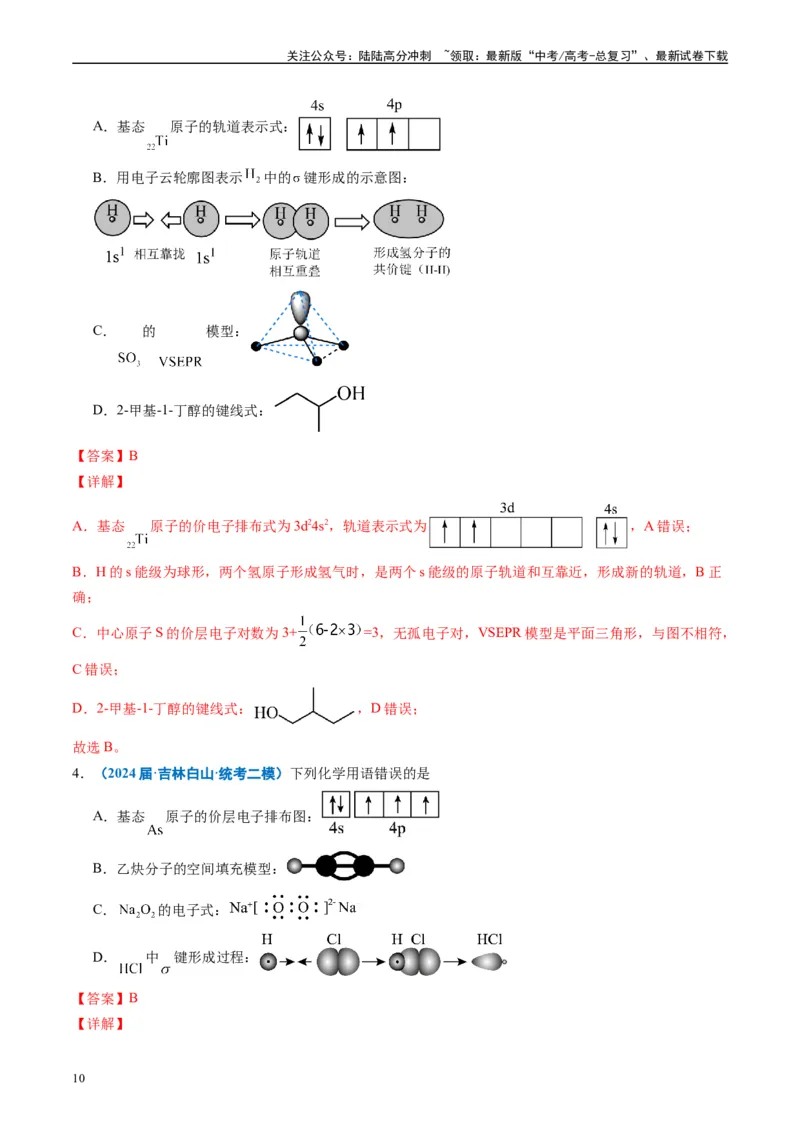 《专题01基本概念（解析版）_05-化学-高考总复习_专项复习_2025年_2024年高考二模试题分类汇编化学全国通用》第10页预览