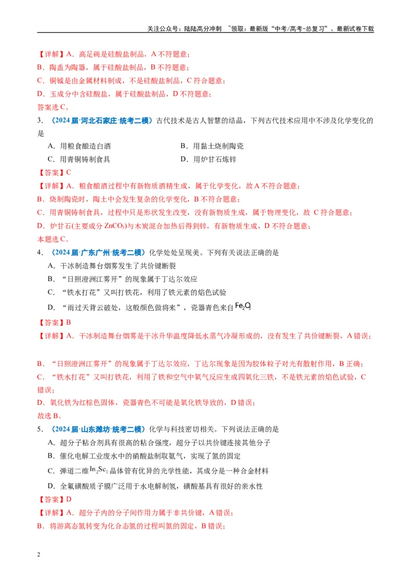 《专题01基本概念（解析版）_05-化学-高考总复习_专项复习_2025年_2024年高考二模试题分类汇编化学全国通用》第2页预览