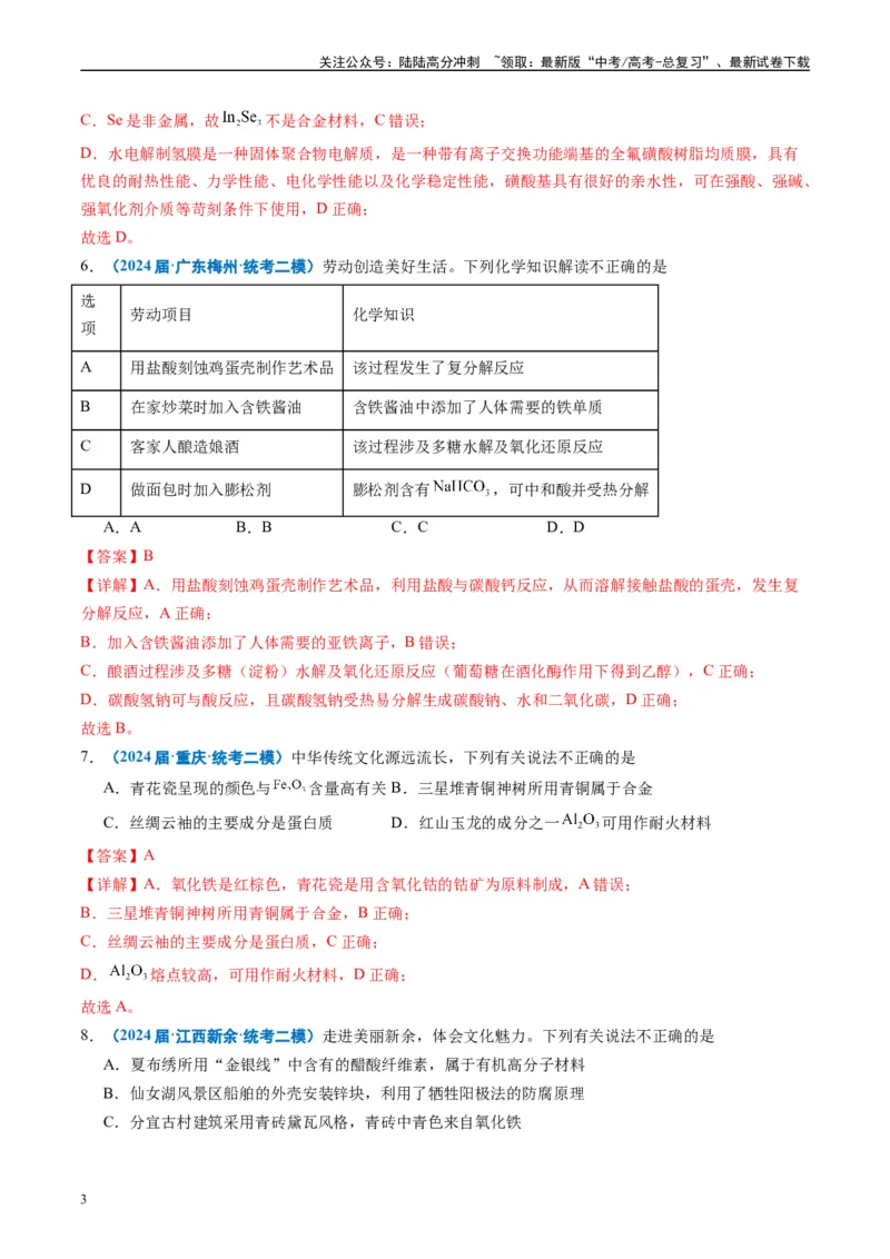 《专题01基本概念（解析版）_05-化学-高考总复习_专项复习_2025年_2024年高考二模试题分类汇编化学全国通用》第3页预览