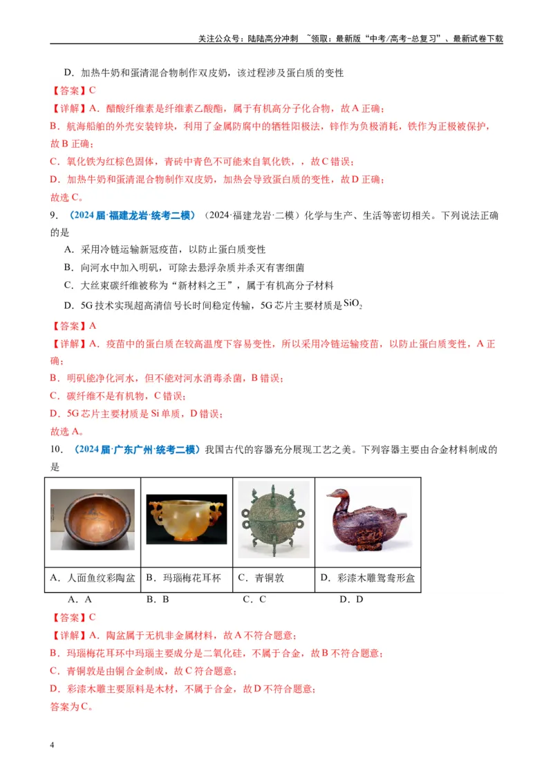 《专题01基本概念（解析版）_05-化学-高考总复习_专项复习_2025年_2024年高考二模试题分类汇编化学全国通用》第4页预览