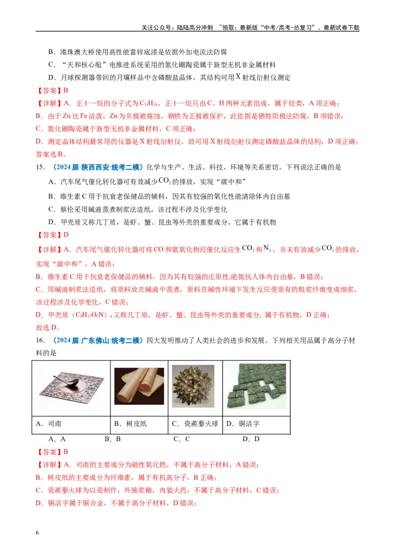 《专题01基本概念（解析版）_05-化学-高考总复习_专项复习_2025年_2024年高考二模试题分类汇编化学全国通用》第6页预览