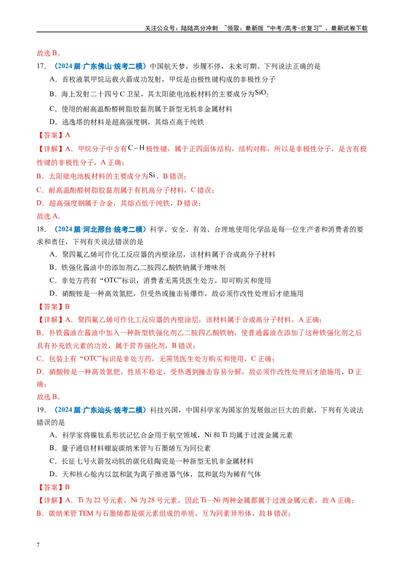 《专题01基本概念（解析版）_05-化学-高考总复习_专项复习_2025年_2024年高考二模试题分类汇编化学全国通用》第7页预览