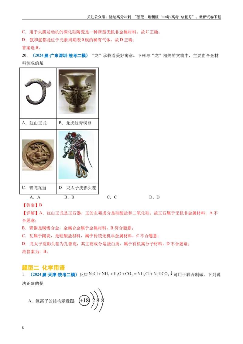 《专题01基本概念（解析版）_05-化学-高考总复习_专项复习_2025年_2024年高考二模试题分类汇编化学全国通用》第8页预览