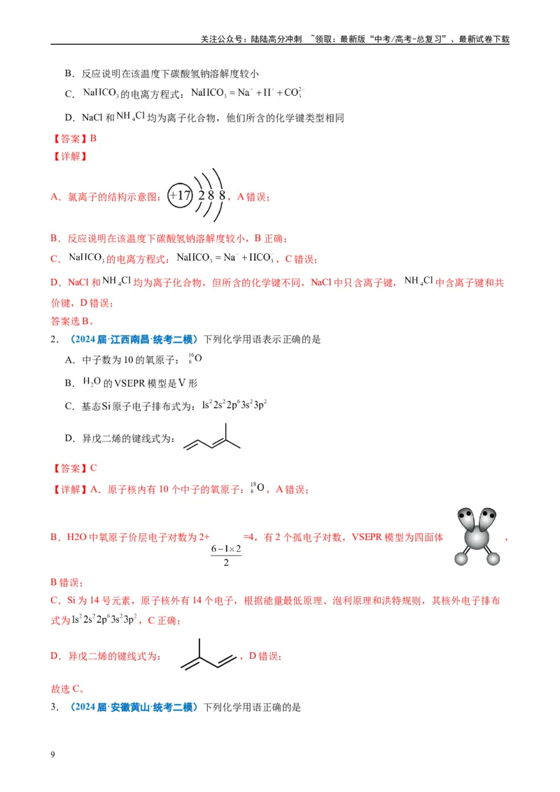 《专题01基本概念（解析版）_05-化学-高考总复习_专项复习_2025年_2024年高考二模试题分类汇编化学全国通用》第9页预览