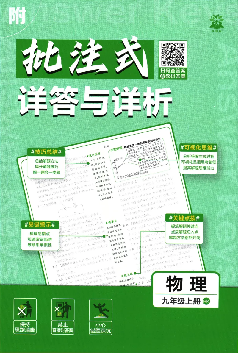 《2026《初中必刷题》物理9上(沪科版)批注式详答与详析_2026版初中《必刷题》7-9年级上册（全科）（多版本合集）_2026版初中《必刷题》9年级上册（7科全）（多版本合集）》第1页预览