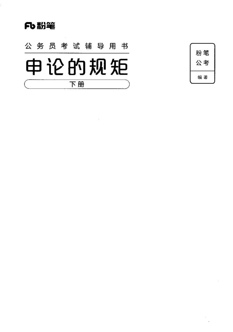 《申论的规矩（下册）_3539.2027北京定向选调_072027申论资料（三色笔记+万能模版+高分指南)_19、申论的规矩》第1页预览