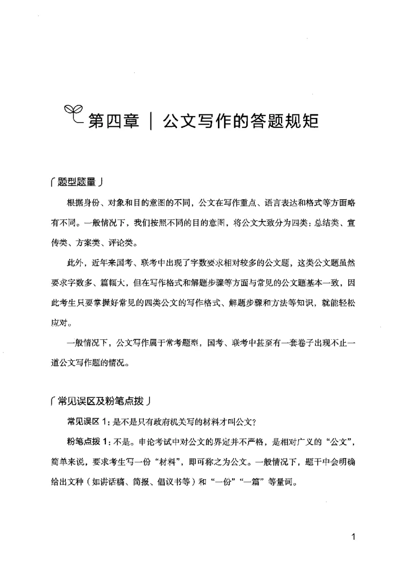 《申论的规矩（下册）_3539.2027北京定向选调_072027申论资料（三色笔记+万能模版+高分指南)_19、申论的规矩》第5页预览