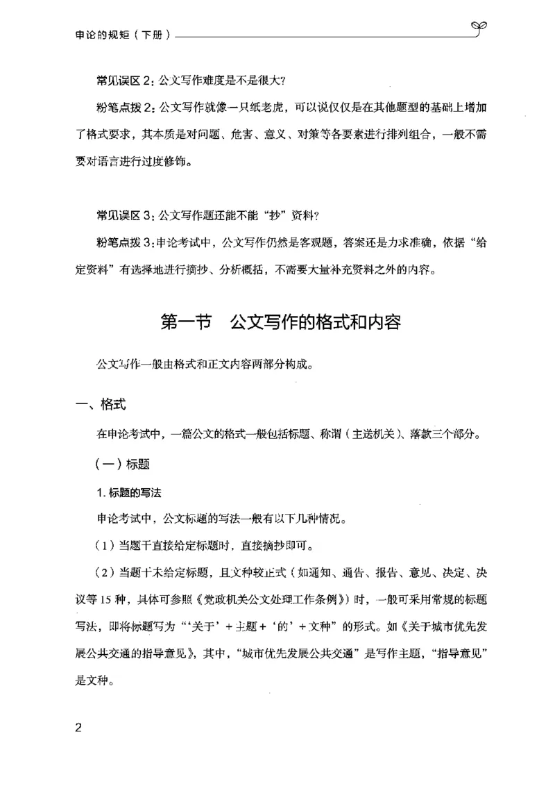 《申论的规矩（下册）_3539.2027北京定向选调_072027申论资料（三色笔记+万能模版+高分指南)_19、申论的规矩》第6页预览