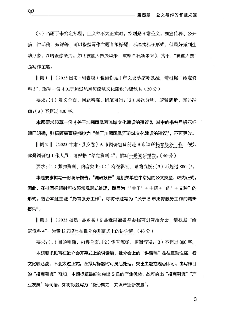 《申论的规矩（下册）_3539.2027北京定向选调_072027申论资料（三色笔记+万能模版+高分指南)_19、申论的规矩》第7页预览