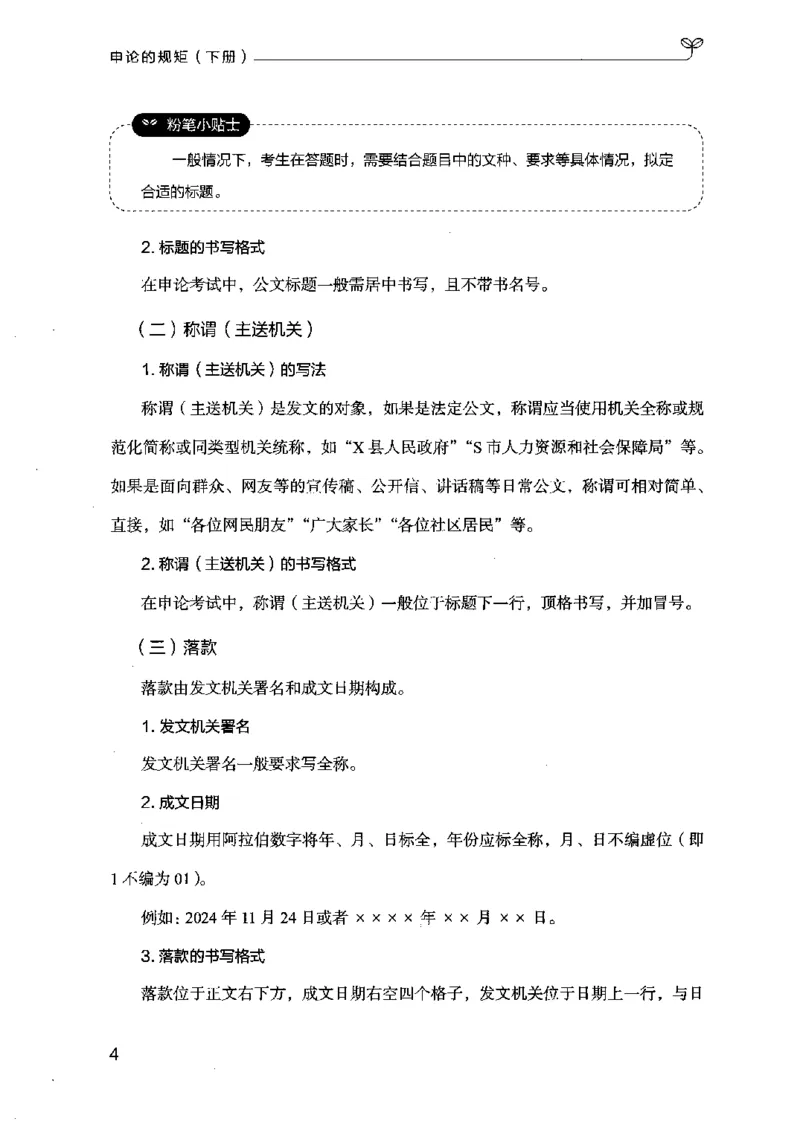《申论的规矩（下册）_3539.2027北京定向选调_072027申论资料（三色笔记+万能模版+高分指南)_19、申论的规矩》第8页预览