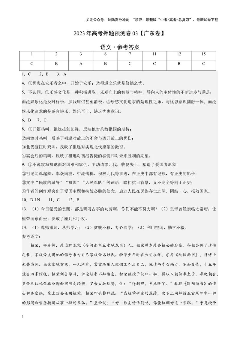 《2023年高考押题预测卷03（广东卷）-语文（参考答案）_专项复习_2024年_2023年高考押题预测卷01语文_语文-2023年高考押题预测卷03（广东卷）（含考试版、全解全析、参考答案、答题卡）》第1页预览