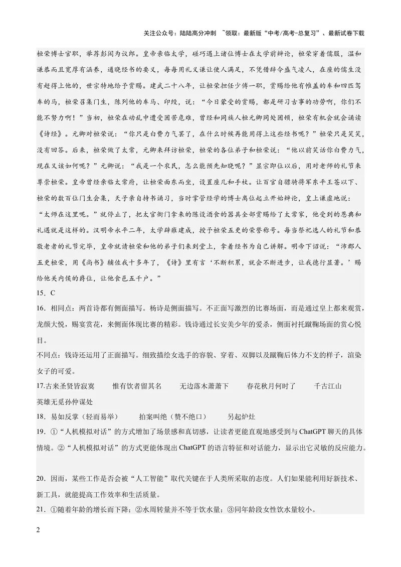 《2023年高考押题预测卷03（广东卷）-语文（参考答案）_专项复习_2024年_2023年高考押题预测卷01语文_语文-2023年高考押题预测卷03（广东卷）（含考试版、全解全析、参考答案、答题卡）》第2页预览