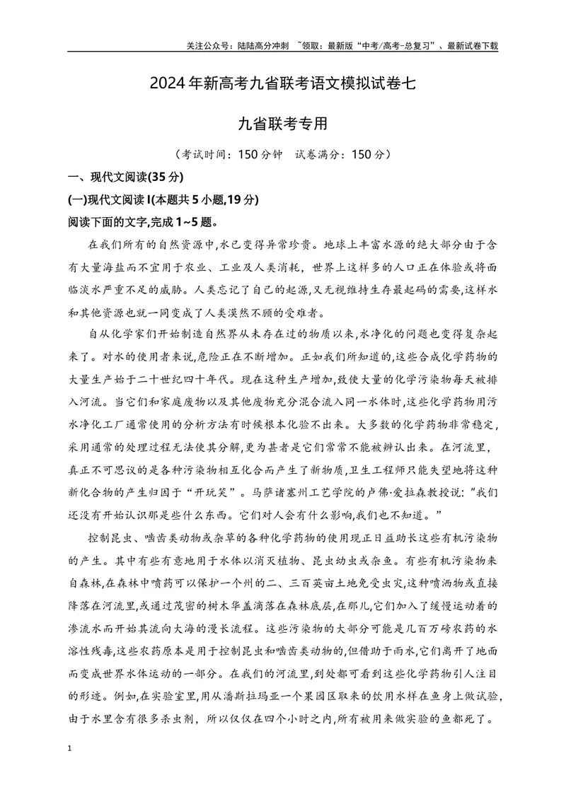 《2024年新高考九省联考语文模拟试卷七（九省联考专用）（原卷版）_专项复习_2024年_2024年新高考九省联考语文模拟试卷真题检测卷练习_资料》第1页预览