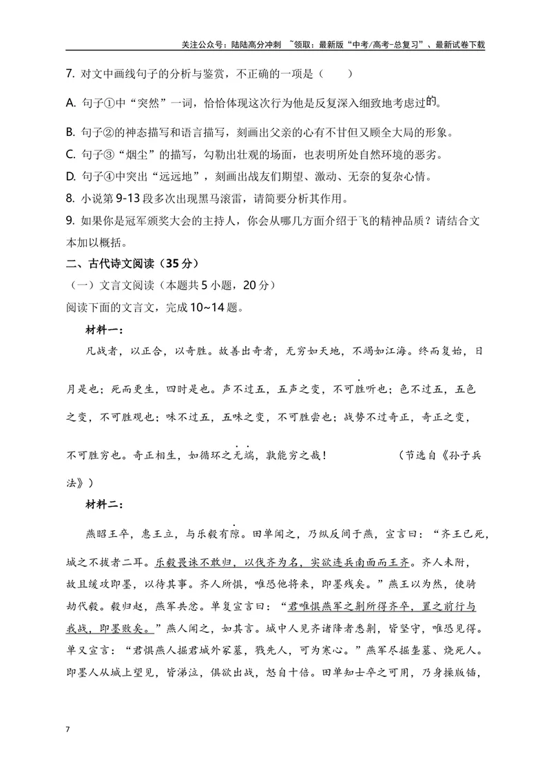 《2024年新高考九省联考语文模拟试卷七（九省联考专用）（原卷版）_专项复习_2024年_2024年新高考九省联考语文模拟试卷真题检测卷练习_资料》第7页预览