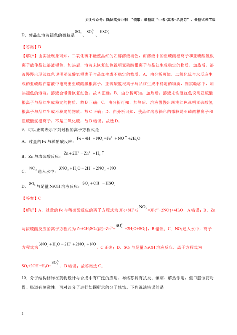 《专练06七道选择题+主观流程题-（解析版）_05-化学-高考总复习_专项复习_2024年_2023年高考化学考前手感保温训练（全国卷）_资料》第2页预览
