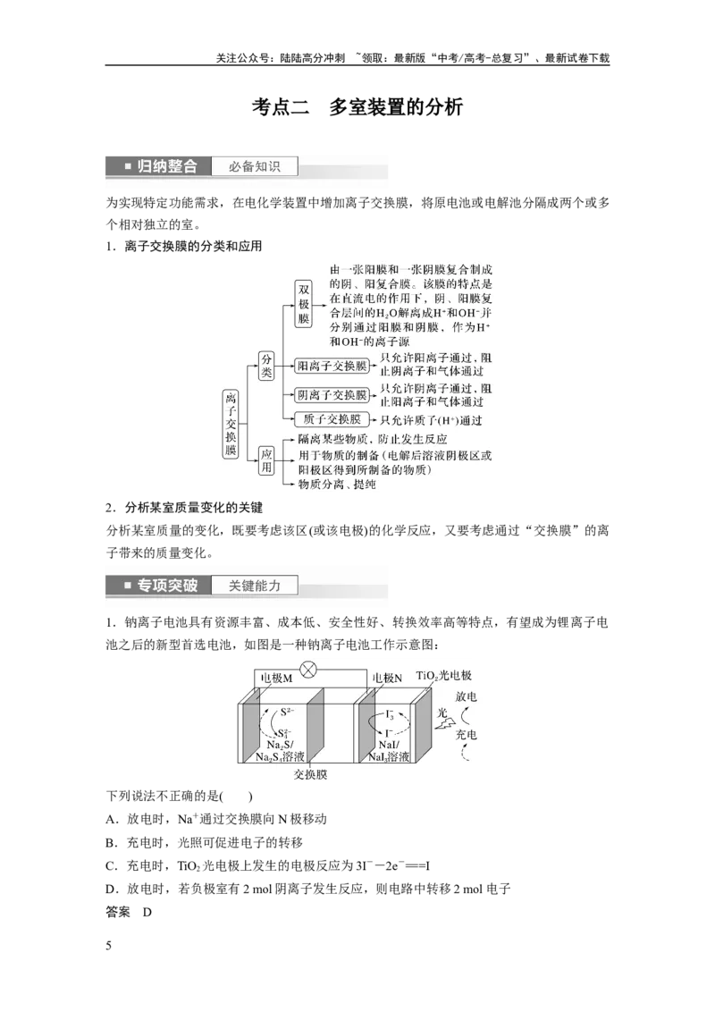 《2024年高考化学一轮复习（新高考版）第7章第43讲　多池、多室的电化学装置_05-化学-高考总复习_一轮复习_2024年_2024高考化学大一轮复习课件讲义新人教版知识总结_教师版》第5页预览
