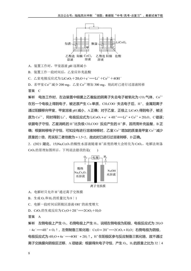 《2024年高考化学一轮复习（新高考版）第7章第43讲　多池、多室的电化学装置_05-化学-高考总复习_一轮复习_2024年_2024高考化学大一轮复习课件讲义新人教版知识总结_教师版》第8页预览